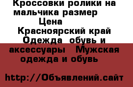  Кроссовки ролики на мальчика размер 37 › Цена ­ 500 - Красноярский край Одежда, обувь и аксессуары » Мужская одежда и обувь   